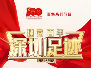 《建党百年•深圳足迹》百集音频节目丨第十六集：江南大捷奠定宝安县解放基础