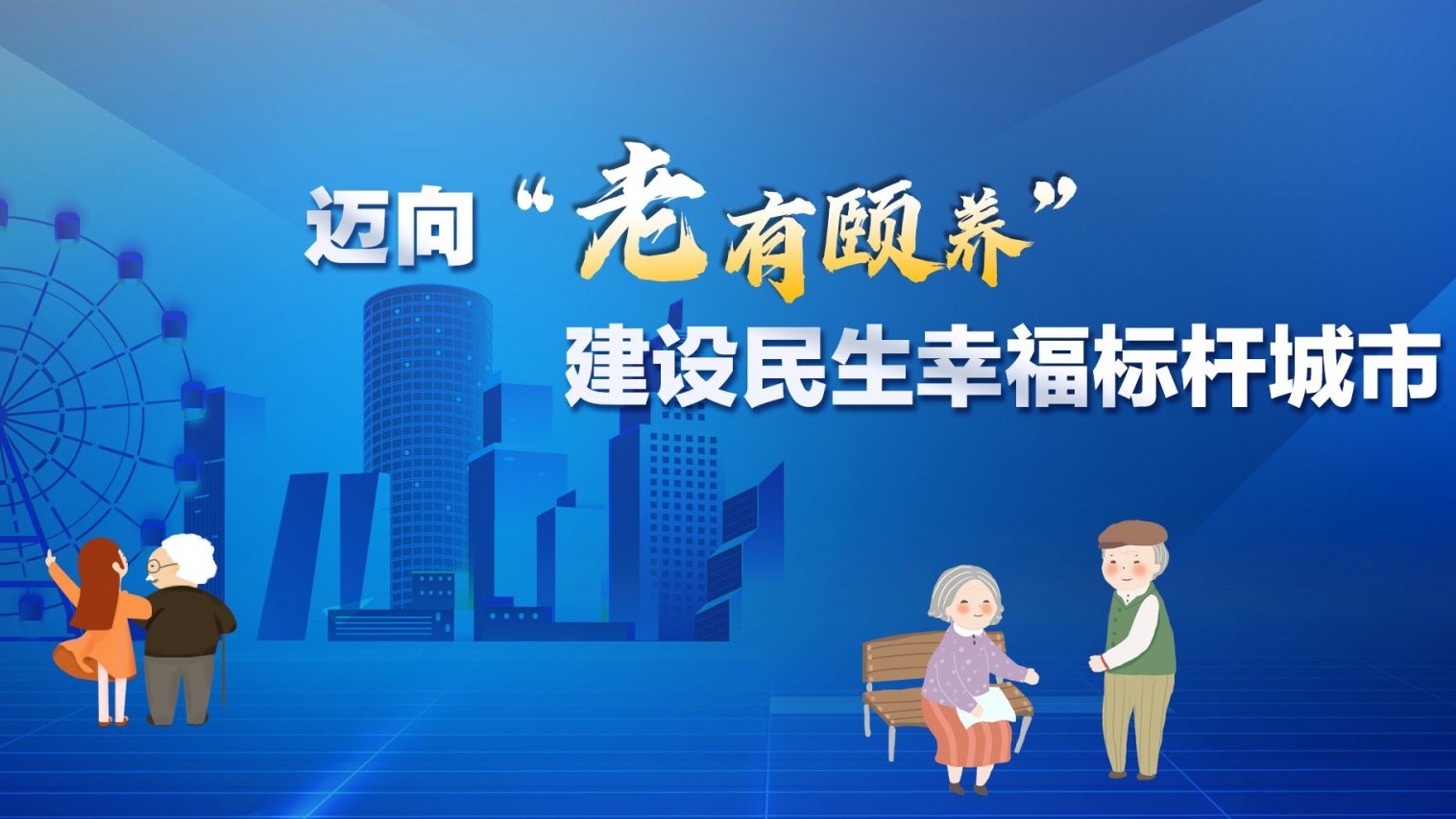 直播回顾 | 委员议事厅第2期：迈向“老有颐养” 建设民生幸福标杆城市