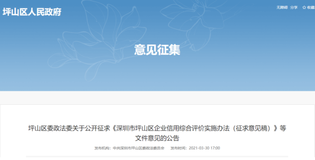 坪山区多个“信用+执法监管”配套文件公开征求意见