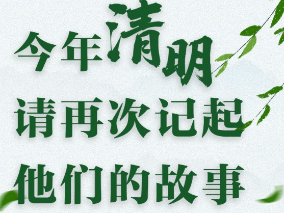 今年清明，请再次记起他们的故事