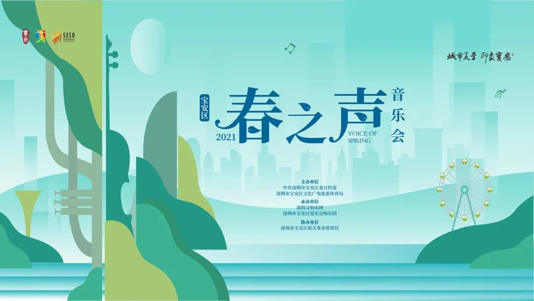 【全程现场直播】今晚！聆听春色·2021年深圳宝安区“春之声”音乐会辉煌奏响！