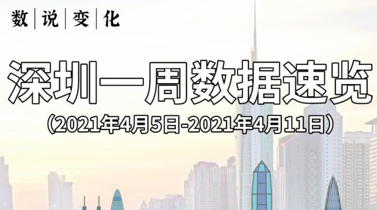 数说变化 | 深圳一周数据速览（4月5日-4月11日）