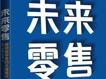 荐书 | 《未来零售》：旨在为读者提供实际、可落地的破局之策