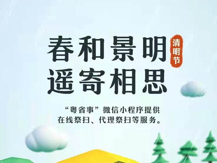 粤省事“云祭扫”服务再升级：新增加“简易祭扫”和“进入逝者纪念空间”