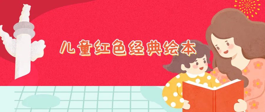 绘本书单推荐：亲子共读红色经典 革命精神代代相传