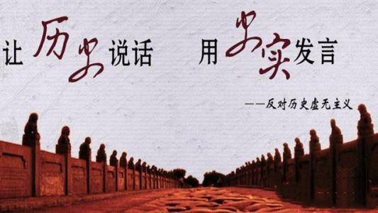 《求是》杂志评论员：旗帜鲜明反对历史虚无主义