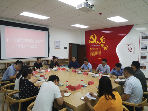 学史力行！石井街道党建理事会召开专题交流会