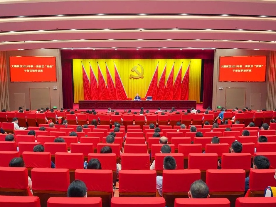 开班！杨军书记给大鹏新区新任社区“两委”干部上“第一课”  