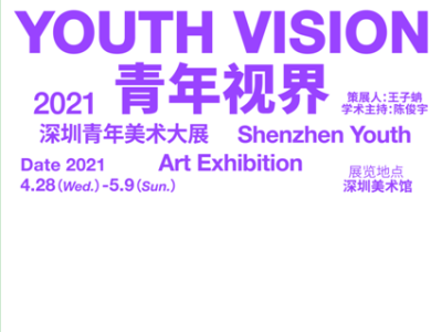 打开“青年视界” 2021深圳青年美术大展开幕
