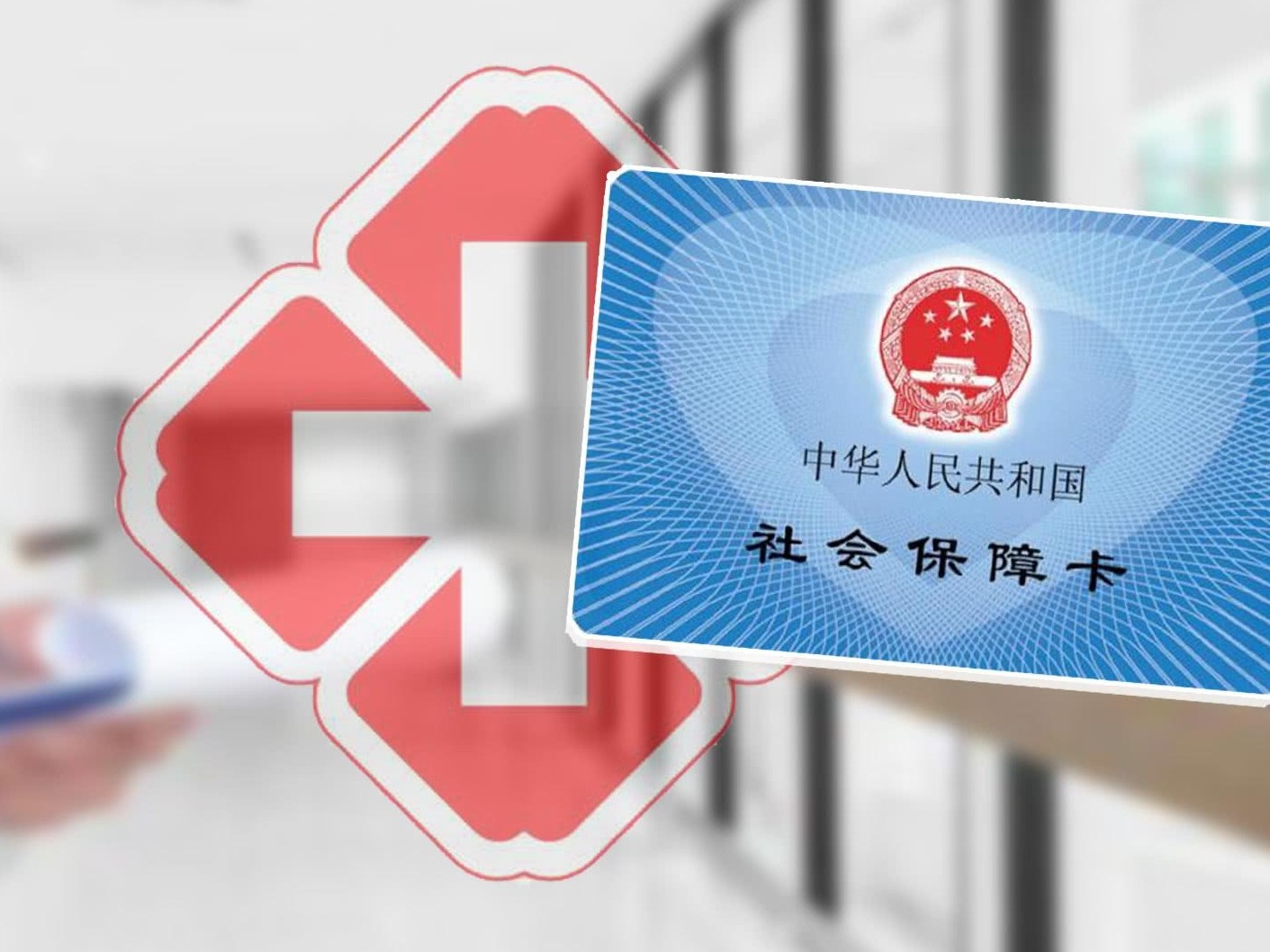 媒体：职工医保改革需打破地区分割，加快异地就医直接结算