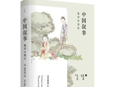 荐书 | 《中国叙事》：在12位知名汉学家带领下，领略中国古典文学之美