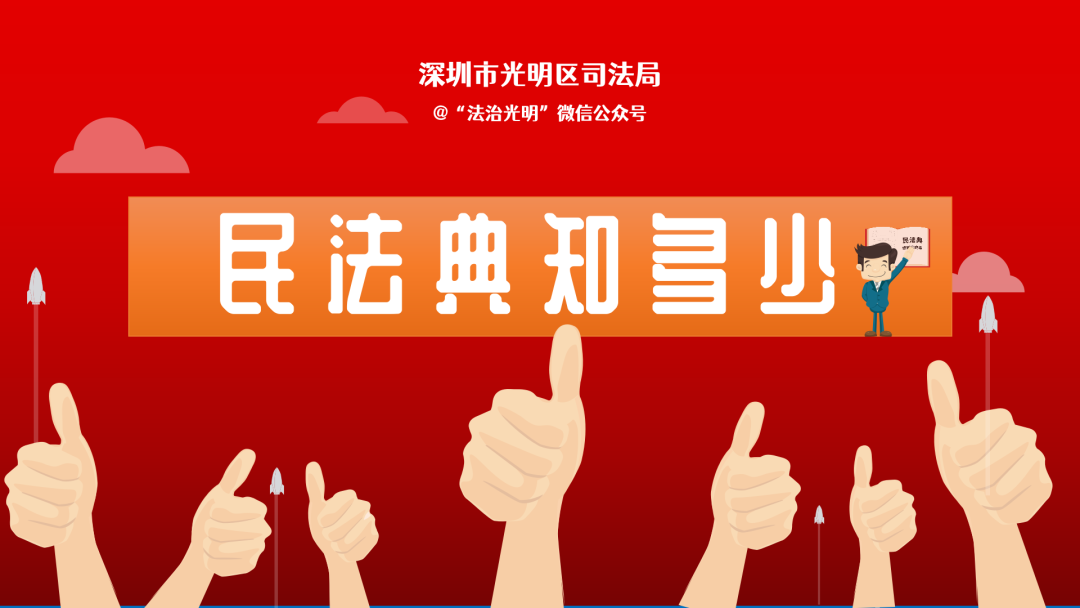 @光明人，多重好礼等着你！快来参加“民法典知多少”有奖答题活动！