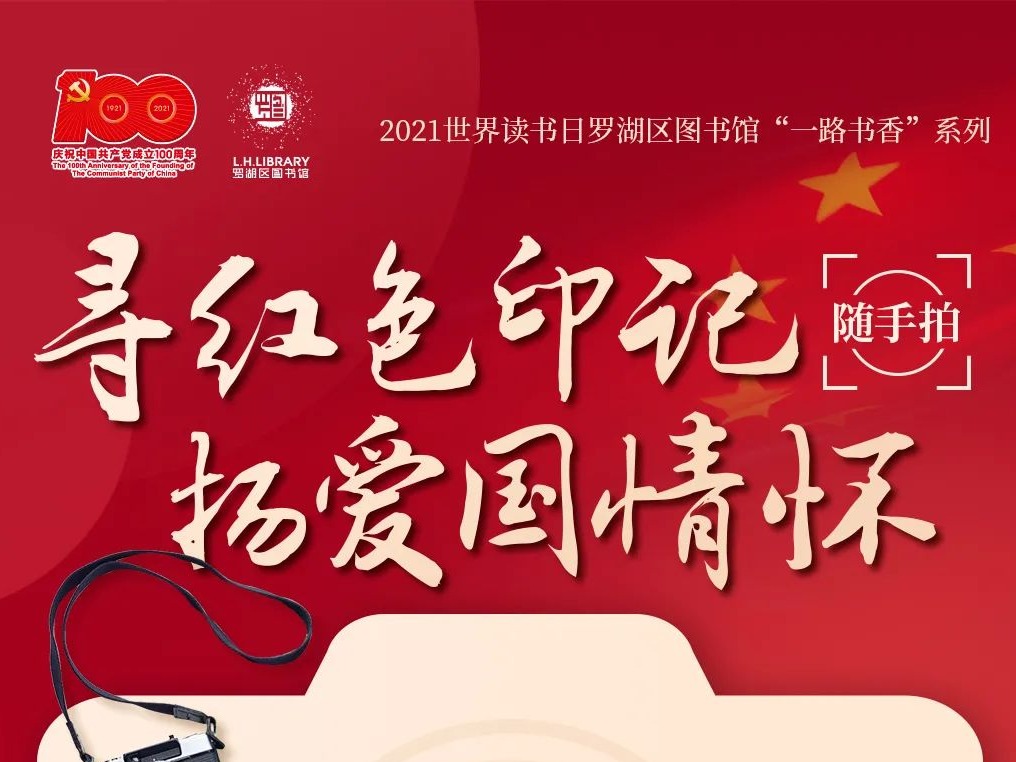 【一路书香】寻找身边的红色印记，一起来拍拍拍拍！