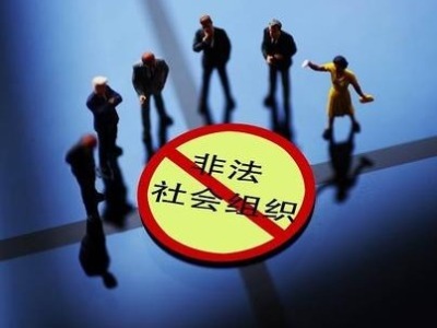 广东公布2021年涉嫌非法社会组织名单，43个社会组织上榜