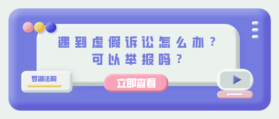 一分钟告诉您遇到虚假诉讼怎么办！可以举报吗？  