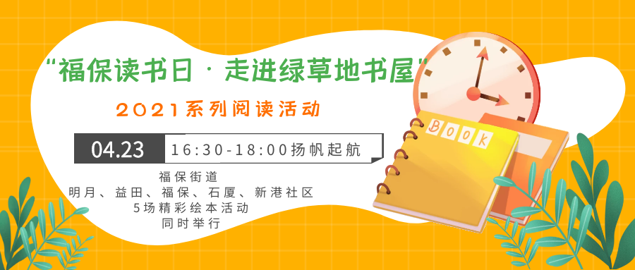 快来福保绿草地书屋！书籍免费送，活动免费玩，礼品免费拿！