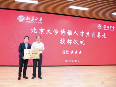 深圳唯一！深中成为全国首批三星级“北京大学博雅人才共育基地”
