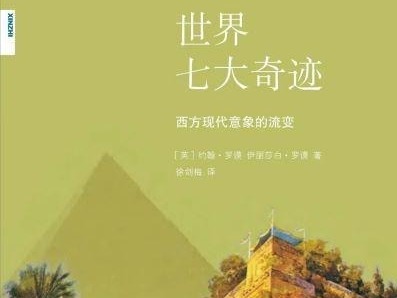 荐书 |《世界七大奇迹》讲述神秘历史