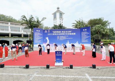 百名高球爱好者相聚观澜湖畔  2021深圳企业家高尔夫邀请赛举行  