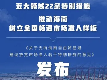 海南自贸港放宽市场准入特别措施发布，共22条