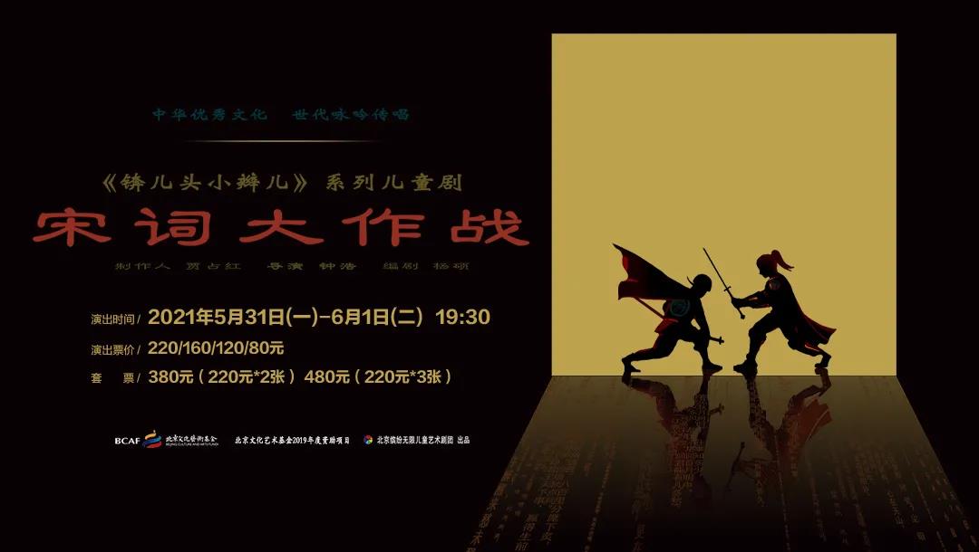 《锛儿头小辫儿之宋词大作战》开票