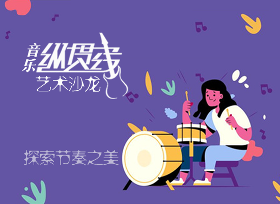 学党史 办实事 | 动次打次！专业老师带你玩转打击乐