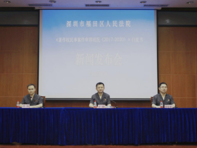 深圳法院首份著作权领域专项审判白皮书发布，这四个领域侵权多发