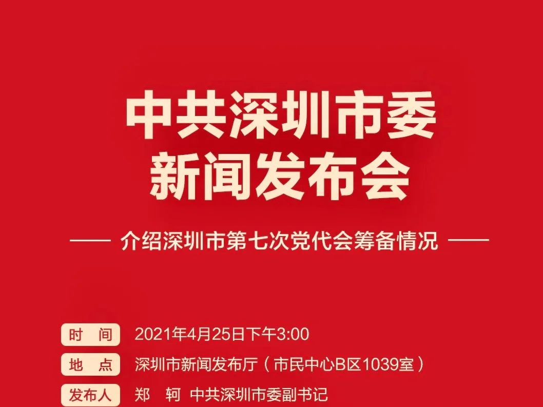 4月25日下午举行中共深圳市委新闻发布会，介绍市第七次党代会筹备情况