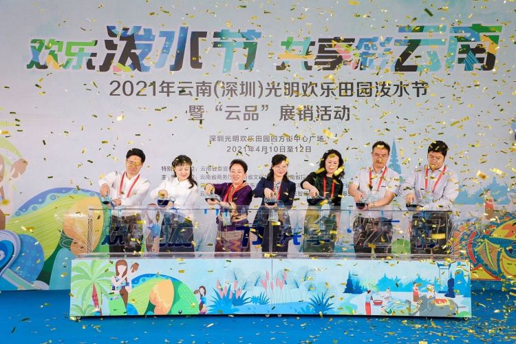 畅享云南民族文化！云南（深圳）光明欢乐田园泼水节暨“云品”展销活动开幕