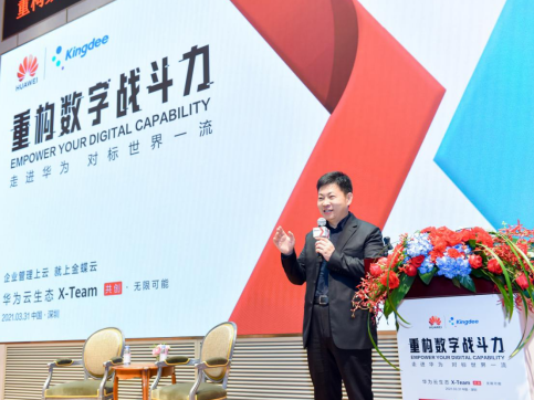 对标世界一流，金蝶携手华为云助力大型企业重构数字战斗力
