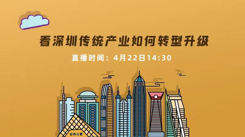 回顾 | 深圳大联播：看深圳传统产业如何转型升级