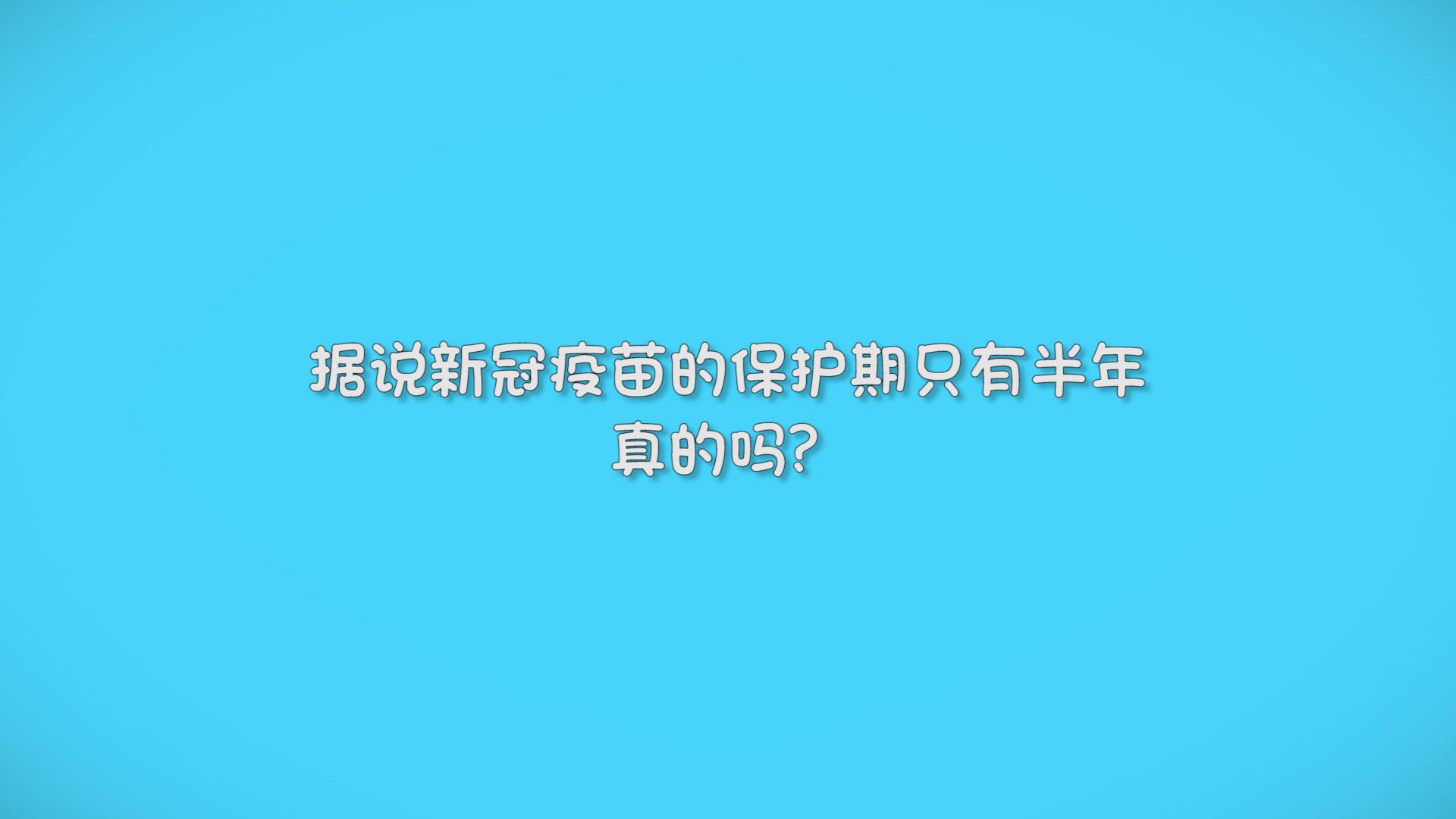 新冠疫苗多久能产生抗体？