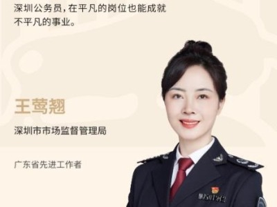 我是深圳公务员 | 在平凡岗位成就不平凡事业