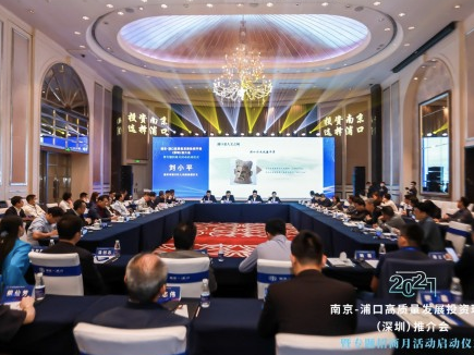 2021南京-浦口专题招商月活动在深启动