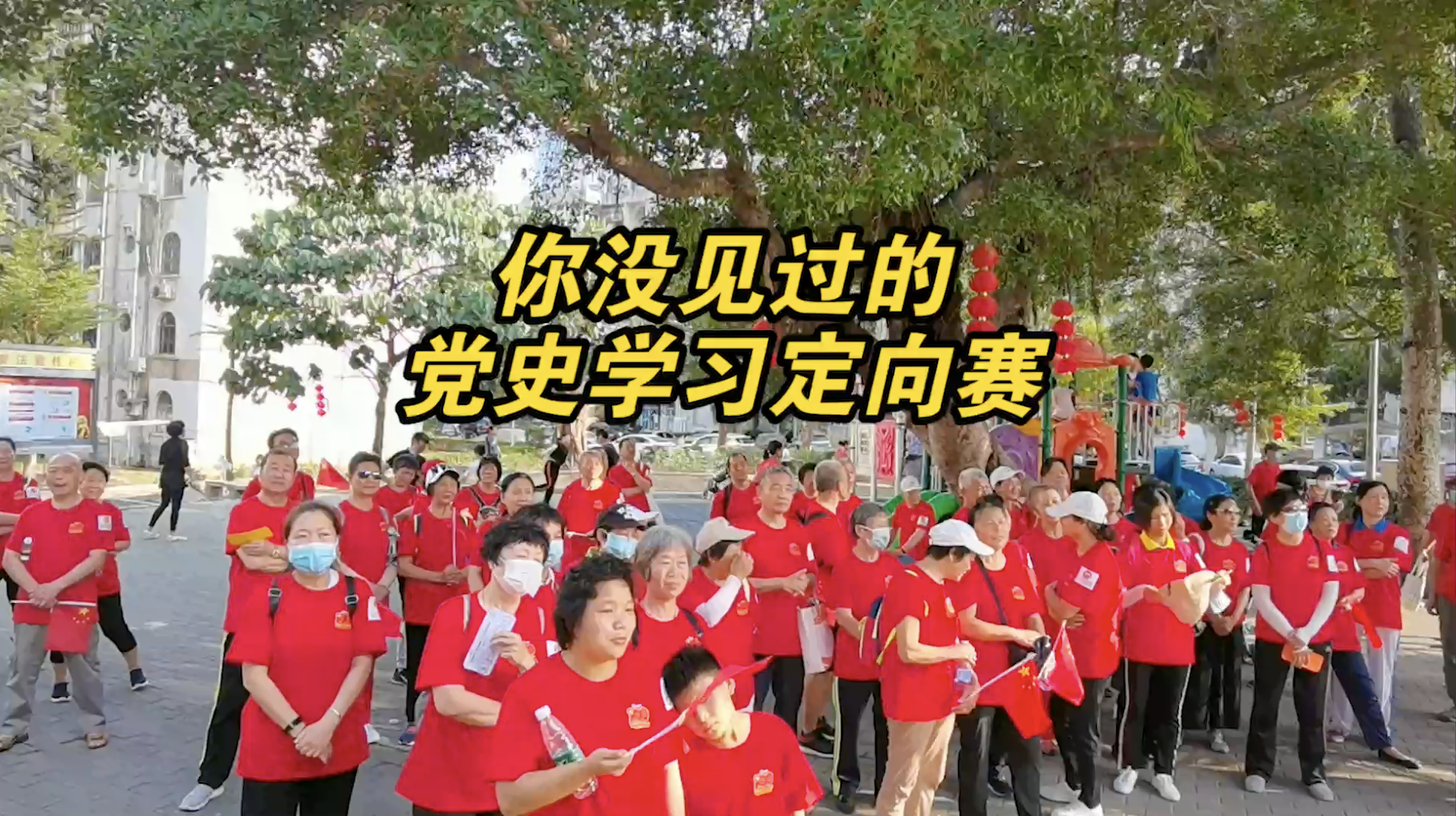 深圳社区开展党史学习定向赛