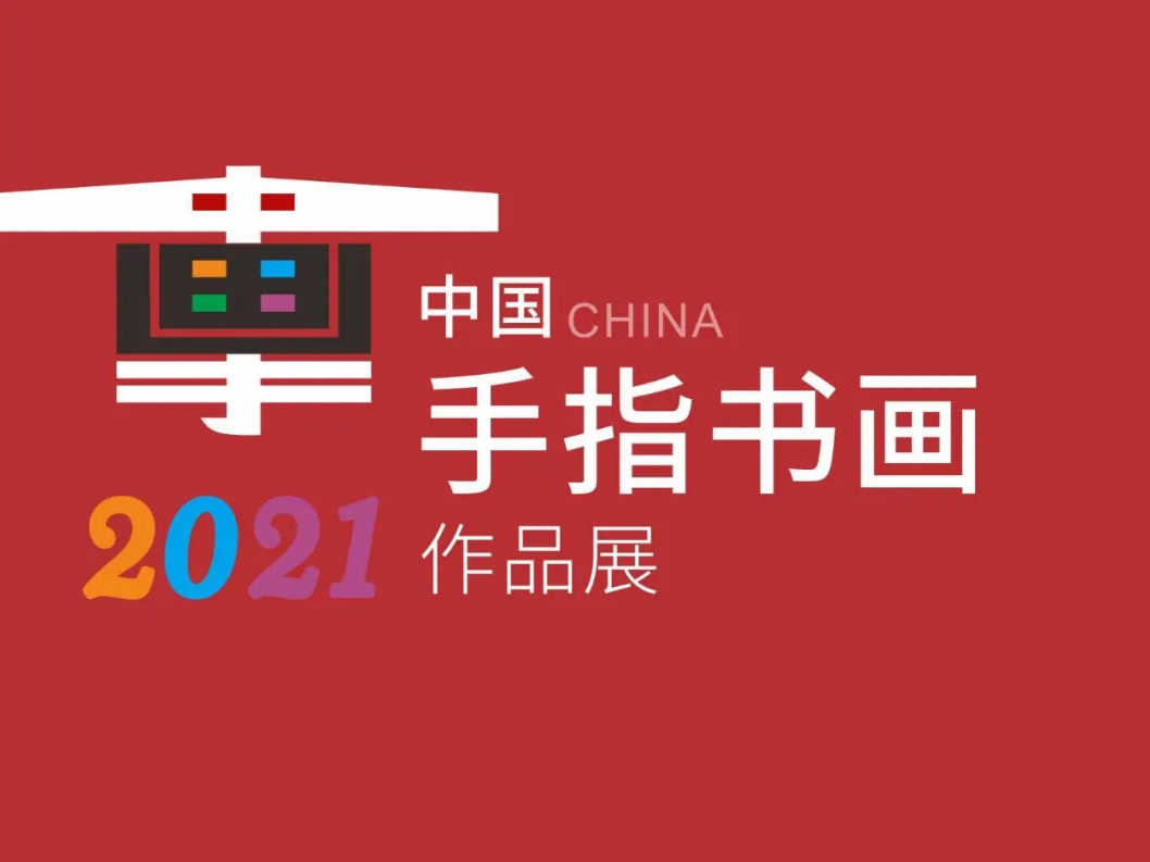 2021中国手指书画作品展在深圳红立方举办