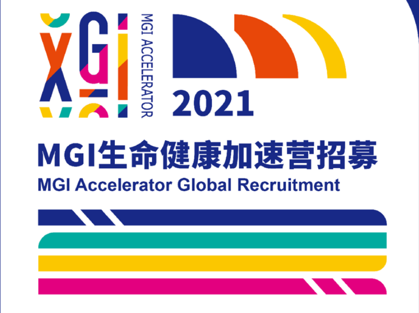 ​2021 MGI生命健康加速营全球招募火热开启 进驻项目可获高达数百万种子基金  
