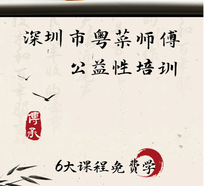 公益培训丨想免费学厨艺，快来报名“粤菜师傅”培训啦！