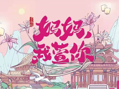 “妈妈，我萱你”，深圳多喜娃母婴服务公司举办母亲节系列公益活动