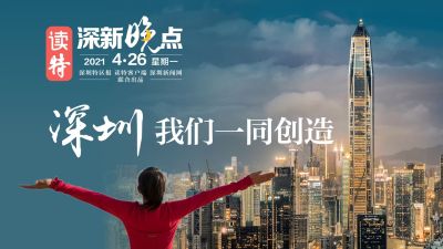 读特深新晚点 | 深圳，我们一同创造！（2021年4月26日）