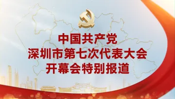 直播回顾 | 深圳市第七次党代会开幕会特别报道