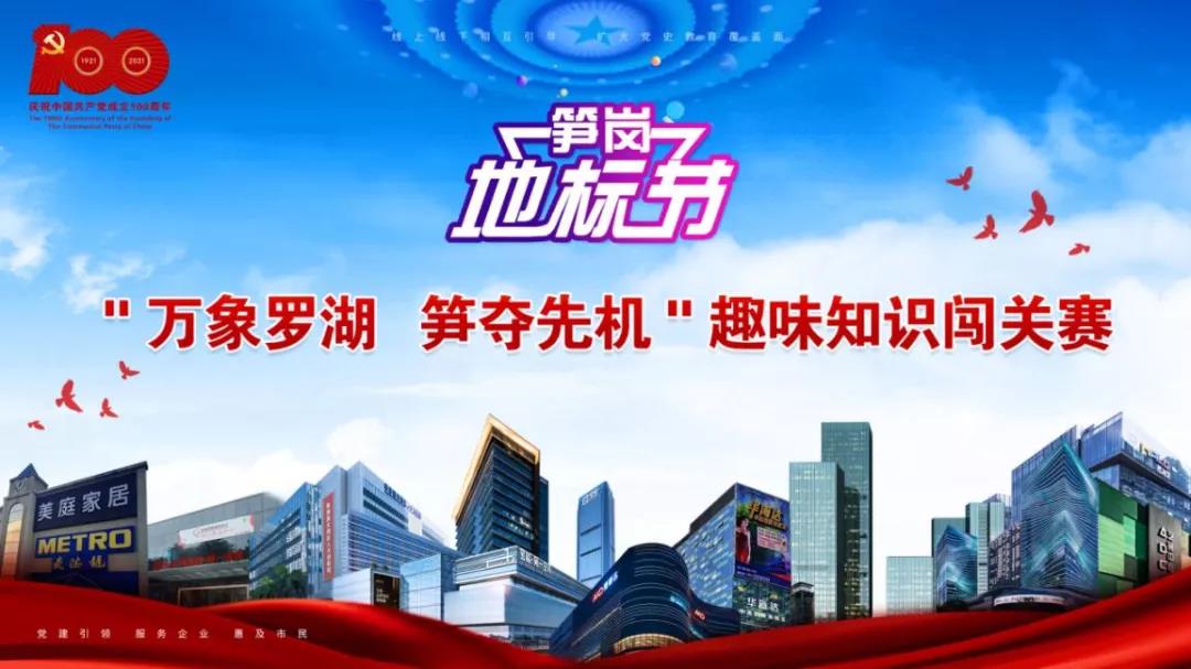 福利来啦！罗湖这个片区举办趣味知识闯关赛，答题打卡赢大奖！