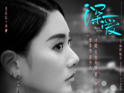 电影《深爱》定档5月20日浪漫上映 首款预告曝光