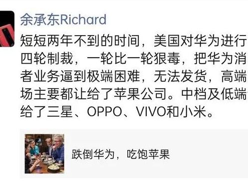 余承东：制裁让华为手机无法发货，高端让给了苹果 中低端让给了OPPO、vivo和小米