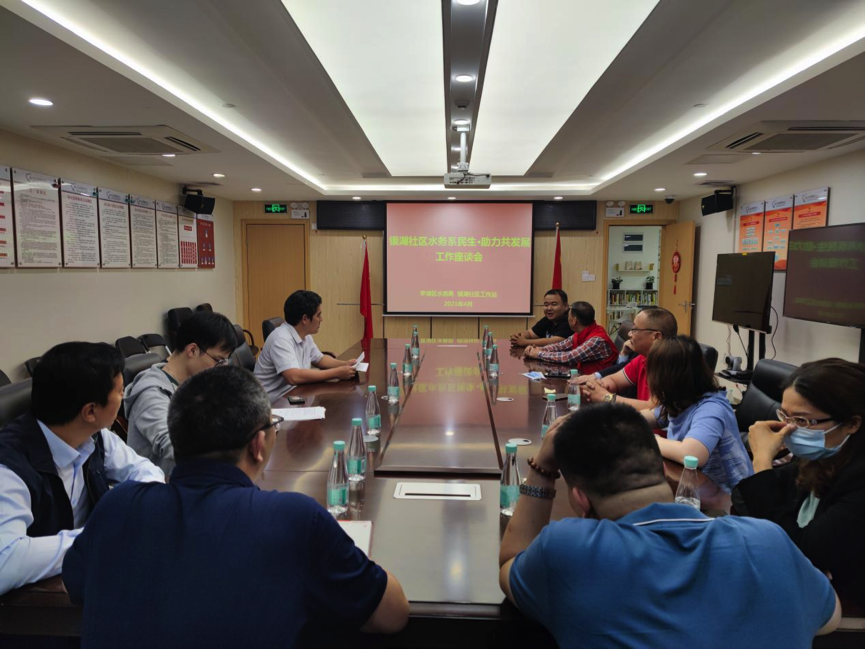 “水务系民生·助力共发展”，罗湖银湖社区开展结对共建专题座谈会