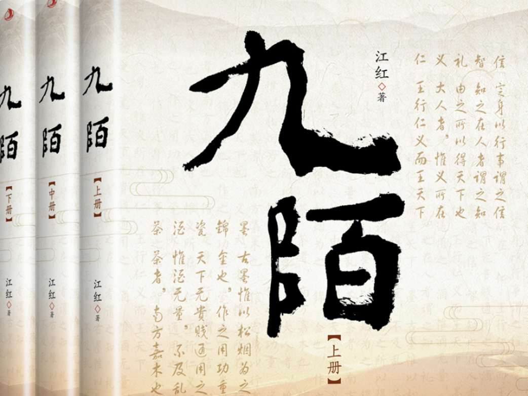 《九陌》！江红120万字长篇历史小说出版发行