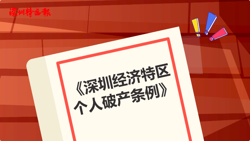 科普视界 | 谁都可以申请破产吗？一分钟给你科普《深圳经济特区个人破产条例》