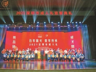 2021深圳市成人礼燃情举行 以城市和青春的名义为即将成年的莘莘学子加冕