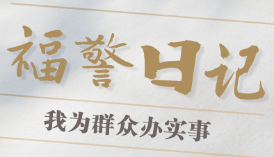 福警日记丨吴伟：“安全弦”一刻也不能松 