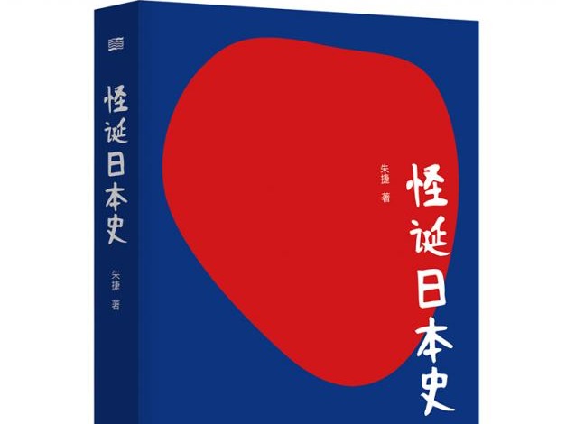 荐书｜《怪诞日本史》：一本轻松了解现代日本前世今生的入门书